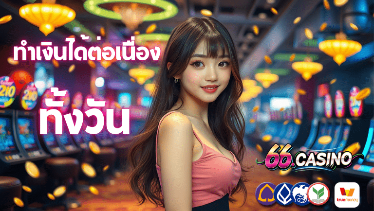 66casino ทางเข้าเล่น